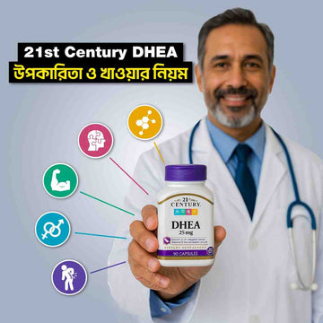21st Century DHEA: উপকারিতা ও খাওয়ার নিয়ম - KeenCares