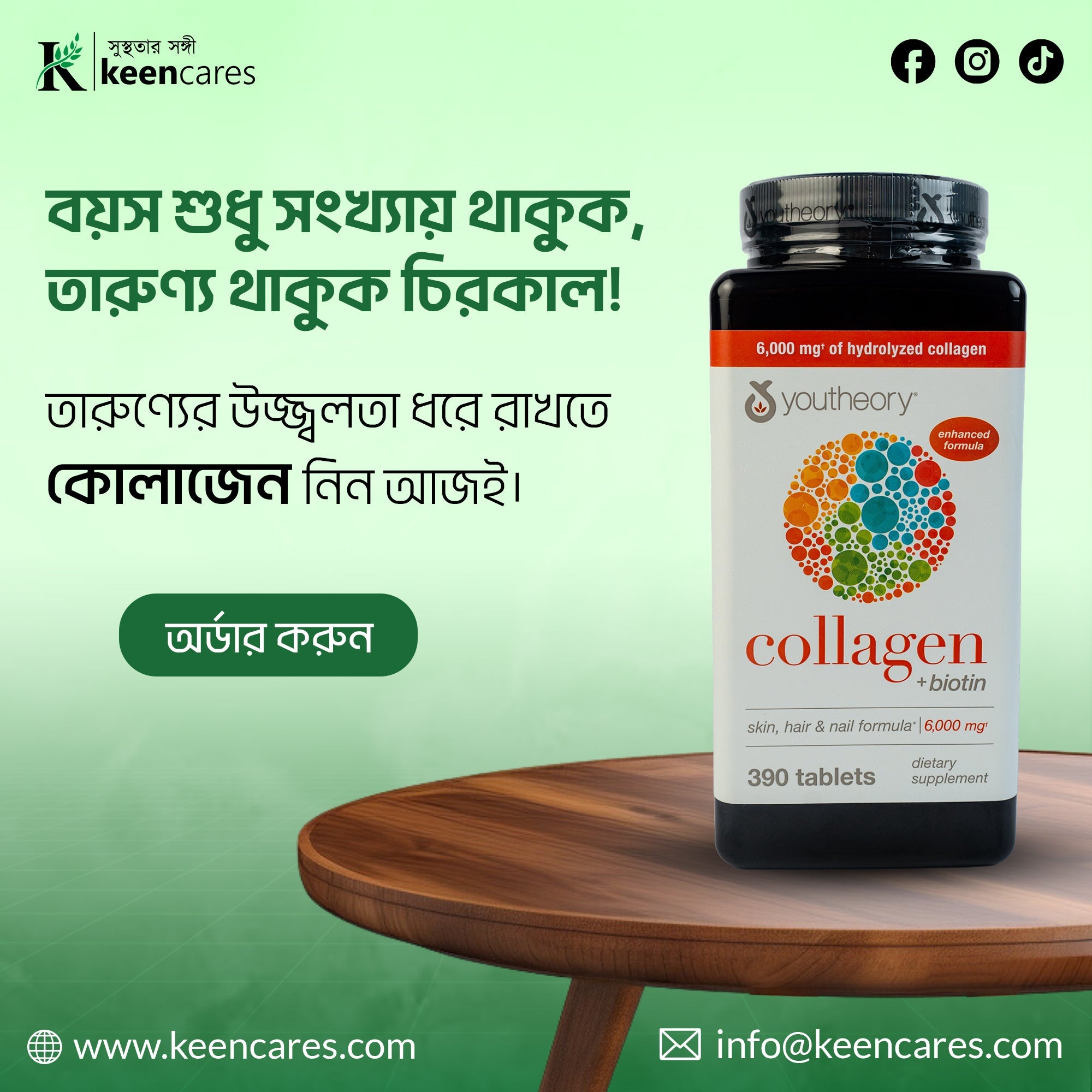 Youtheory Collagen + Biotin তারুণ্য ধরে রাখার এক কার্যকরী সাপ্লিমেন্ট