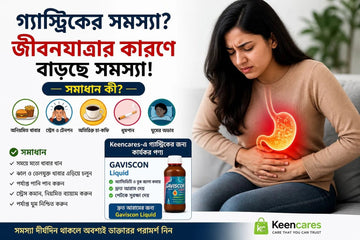 প্রতিদিন গ্যাস্ট্রিক? এই ৫ ভুলেই বাড়ছে সমস্যা জানলে আজই বদলাবেন - KeenCares