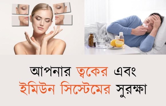 blog-05_আপনার ত্বকের এবং ইমিউন সিস্টেমের সুরক্ষা